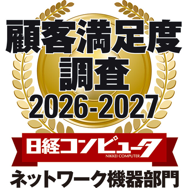 「日経コンピュータ 顧客満足度調査 2026-2027」　ネットワーク機器部門において3年連続で第1位を獲得