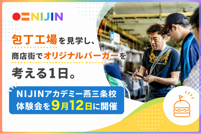 包丁工場を見学し、商店街でオリジナルバーガーを考える1日。NIJINアカデミー燕三条校 体験会を9月12日に開催