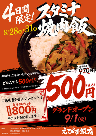 500円スタミナ焼肉飯が熱い！恵比寿の街中華「えびす飯店」が8月28日よりプレオープン！お得なチケット配布もあり
