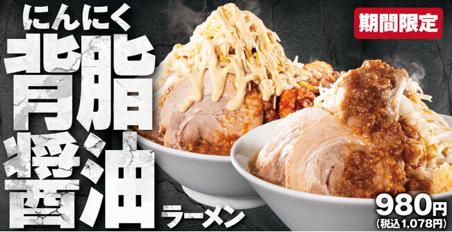 【ラーメン魁力屋】背徳モンスター爆誕！総重量1.5kg超え、カロリー約2,000kcalの”超禁断”メニューも！「にんにく背脂醤油ラーメン」がパワーアップして期間限定で今年も登場！