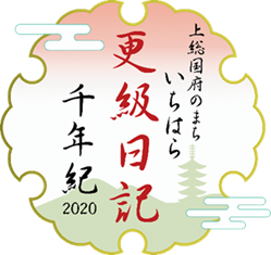 【千葉県市原市】第6回更級日記千年紀文学賞の受賞作を決定
