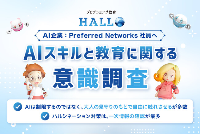 AI企業：Preferred Networks社員へAIスキルと教育に関する意識調査|AIは制限するのではなく、大人の見守りのもとで自由に触れさせるが多数。ハルシネーション対策：一次情報の確認が最多