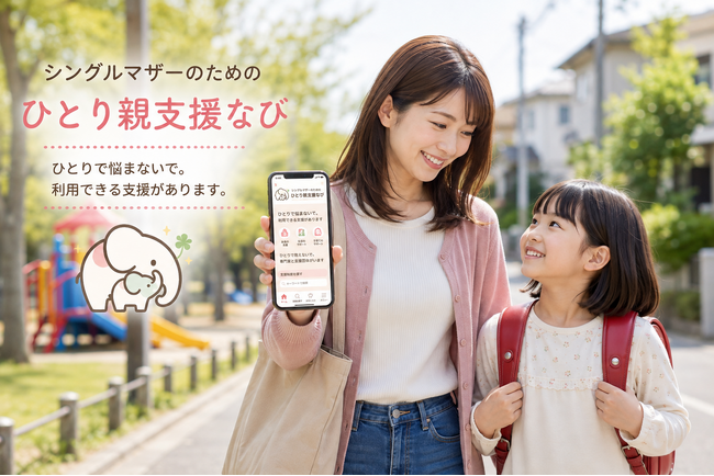 ひとり親支援制度情報サイト×SNSを本格始動 ～忙しすぎて調べる気力が…のシングルマザーのために～