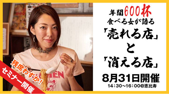 残席わずか！ラーメンイベントプロデューサー森本聡子氏による「売れる店」と「消える店」をテーマにしたセミナー開催！
