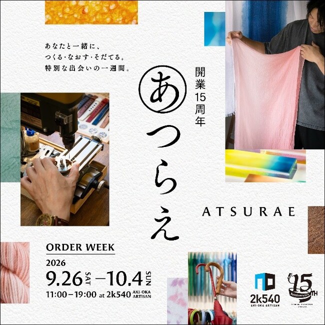 ものづくりの街『2k540 AKI-OKA ARTISAN』開業15周年創業祭 『あつらえ』9/26(土)～10/4(日)開催！