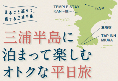 「地域まるごとホテル＠三浦半島」のお得なキャンペーンを実施します！