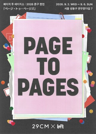 【ロフト】韓国ソウル・聖水(ソンス)にて29CM×ロフトの文具イベント「PAGE TO PAGES」初開催！