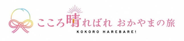 「おかやまハレいろキャンペーン2026」オープニングイベントを開催します！