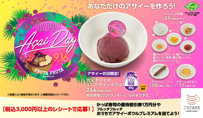 ９月１６日は「アサイーの日」！トッピングを自由に選べる「カスタマイズ ミニアサイーボウル」が期間限定で登場！さらに、優待割引券やおうちでアサイーボウルプレミアムが当たる「ワクワクキャンペーン」も開催！