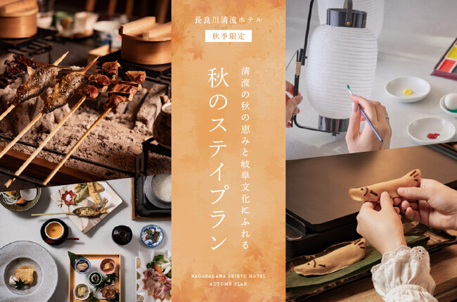 “岐阜の食と伝統の美”に触れる 秋の宿泊プラン予約開始　金華山の紅葉、そして奥深い文化が彩る心豊かな秋旅