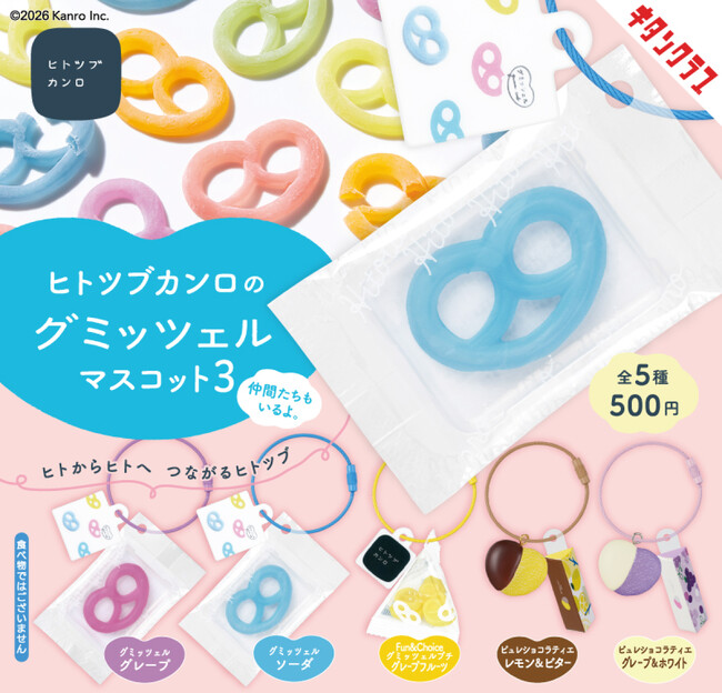 SNSで大人気の「グミッツェル」などがミニチュアになったカプセルトイの第三弾が登場！　「ヒトツブカンロのグミッツェルマスコット3」発売