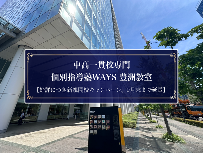 【期間延長】中高一貫校専門 個別指導塾WAYS 豊洲教室、入塾金無料キャンペーンを9月30日まで延長