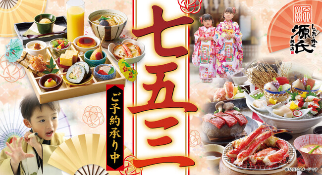 【源氏総本店】四大特典付き!「七五三お祝い会席」ご予約受付開始