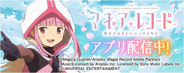 「スマスロ マギアレコード 魔法少女まどか☆マギカ外伝」が無料パチンコ・パチスロアプリ「777Real」に登場！
