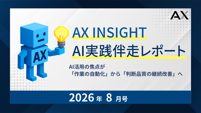 【AX INSIGHT｜AI実践伴走レポート 2026年8月号】株式会社AX、AI活用の焦点が「作業の自動化」から「判断品質の継続改善」へ移る現場変化を紹介