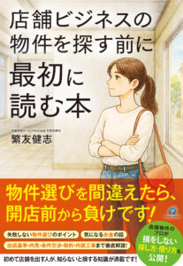 繁友健志、初の商業出版「店舗ビジネスの物件を探す前に最初に読む本」予約開始