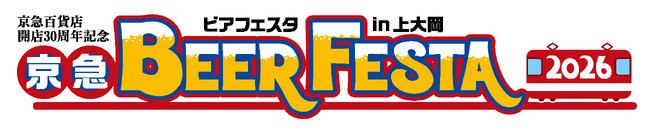 ９月18日（金）から開催！「京急ビアフェスタ2026 in上大岡」