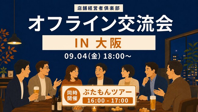 店舗経営者倶楽部、9月4日に大阪で「ぶたもん」店舗見学ツアーを開催