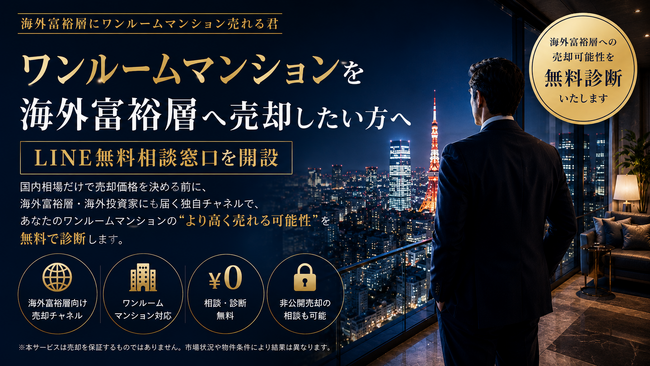 ワンルームマンションを海外富裕層へ売却したいオーナー向け　「海外富裕層にワンルームマンション売れる君」LINE無料相談窓口を開設
