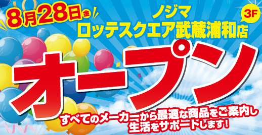 ノジマ ロッテスクエア武蔵浦和店が8月28日にオープン!