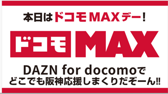 阪神タイガース冠試合「ドコモMAXデー」を9月9日に阪神甲子園球場で開催阪神ファン約8万人の応援が2,400万円超の応援金に！ファンとともにつくる阪神タイガース応援施策を推進！