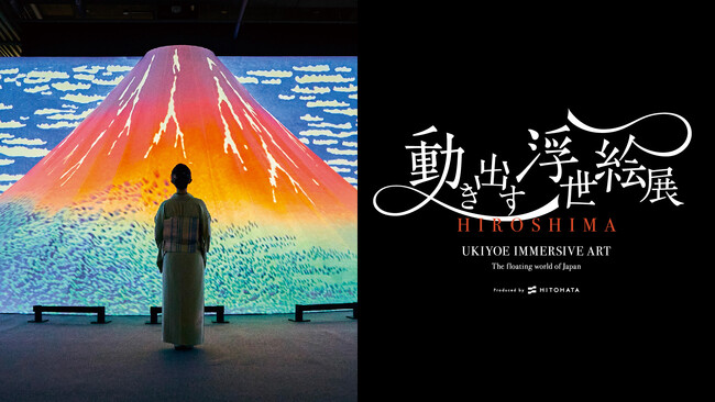 来場者3万人を突破!好評開催中『動き出す浮世絵展 HIROSHIMA』