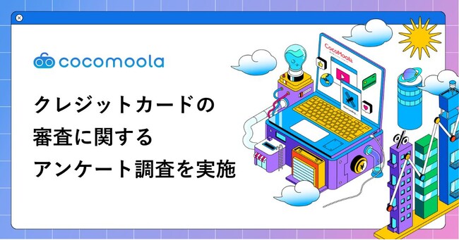 クレジットカードの審査に関する実態調査2026｜審査に不安を感じた100人のカード選びの基準を調査！