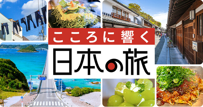 「こころに響く日本の旅」キャンペーン 第２弾を「山陽」で展開！～山口・広島・岡山 10月スタート～