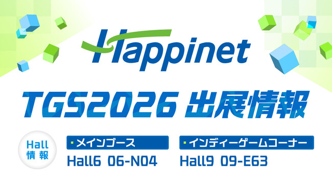 TGS2026　ハピネットブースで好きになるゲームがきっと見つかる！