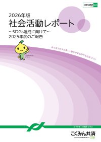 SDGs達成に向けて「2026年版 社会活動レポート」を発行しました