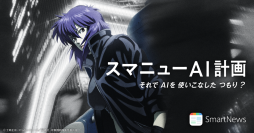「スマニューAI計画」が「京都アニものづくりアワード2026」にノミネート！『攻殻機動隊 S.A.C.』と展開した広告や体験型クイズコンテンツ
