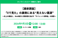 「【最新調査】『Xで見た』の裏側にある“見えない震源” 〜炎上の構造と、BtoB取引に悪影響を及ぼす『サイレント目撃者』の実態〜」セミナー開催のお知らせ