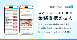 スマートニュース、UUUMとの提携を拡大 クリエイターのYouTube動画をAIで記事化する取り組みを本格展開