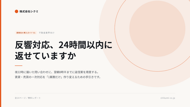 夜22時に届いた反響が、翌朝8時半には返信案になっている。不動産会社向け無料レポート『反響対応、24時間以内に返せていますか』を公開
