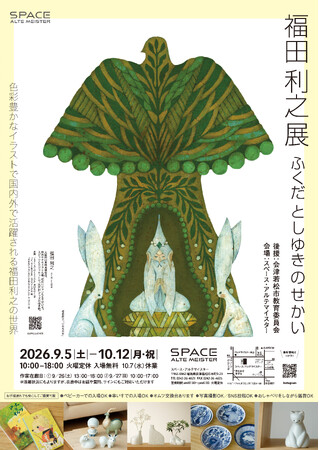 イラストレーター・福田利之作品展を2026年9月5日（土）から10月12日（月・祝）まで会津若松市のスペース・アルテマイスターで開催