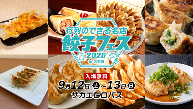 全国各地の名店餃子が今年も名古屋のド真ん中に集結！「行列のできる名店 餃子フェス 2026 in名古屋」9月12日(土)・13日(日)名古屋・サカエ ヒロバスにて開催！入場無料！