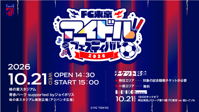 10/21(水)柏戦『FC東京アイドルフェスティバル2026』開催決定！全9組のアイドルが味の素スタジアムに集結！
