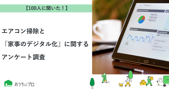 【おうちにプロ】エアコン掃除と「家事のデジタル化」に関するアンケート調査