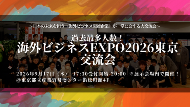 【過去最大規模で開催！】220名が海外進出の「ホンネとリアル」を語り合う一夜「海外ビジネスEXPO2026東京」大交流会