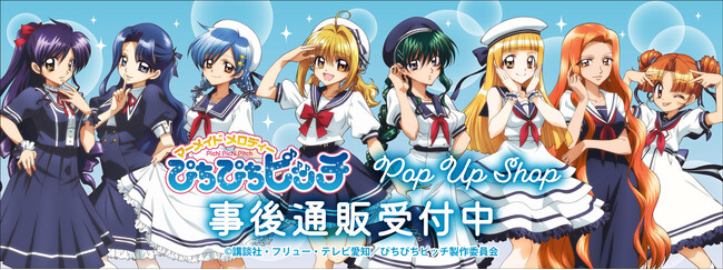 「マーメイドメロディーぴちぴちピッチ」POP UP SHOPの事後通販スタート！