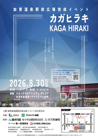 【加賀温泉郷】加賀温泉駅前広場完成記念イベント『カガヒラキ -KAGAHIRAKI- 』にて「極上・香箱ガニごはん」の無料ふるまい決定！