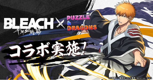 【パズル&ドラゴンズ】TVアニメ『BLEACH 千年血戦篇』放送を記念して、『BLEACH』コラボ実施!