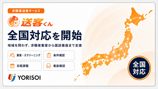 株式会社YORISOI、求職者送客サービス「送客くん」の全国対応を開始