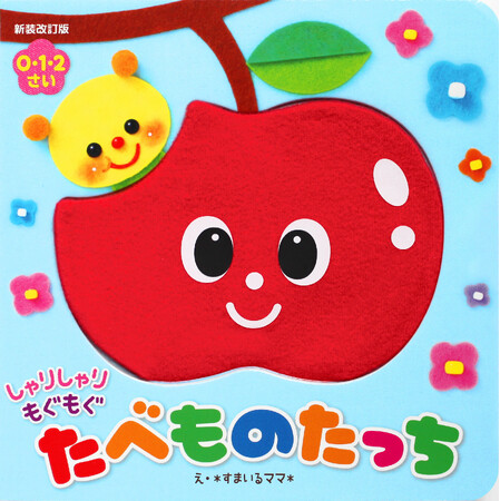【 速報 !! 】さわって遊ぶ知育絵本『新装改訂版　しゃりしゃり もぐもぐ　たべものたっち』、大好評につき発売即重版決定！