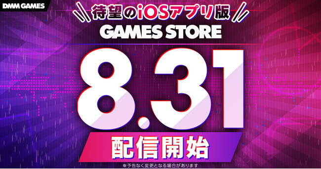 ＜DMM GAMES＞iOS版ストアアプリのリリース日が8月31日に決定！全10タイトルの対応タイトルラインナップも公開