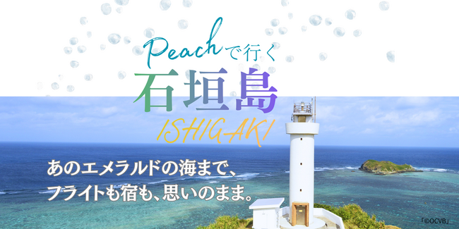 [Good Trip Expressがお届け]もうツアーに合わせない！フライトも宿も“わがまま”に選んで、最高の石垣旅へ。Peachのダイナミックパッケージなら、あのエメラルドの海まで思いのまま。