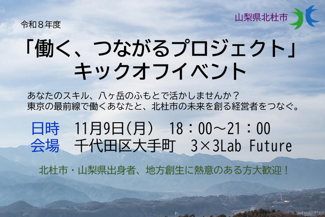 山梨県北杜市が「働く、つながるプロジェクト」を始動！地元を出て大都市圏で活躍するビジネスパーソンと、ふるさとの事業者をつなぐ、新たな「故郷・産業関係人口」を創出