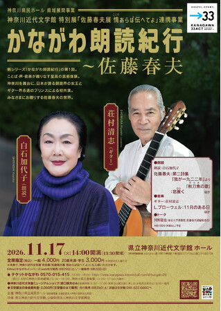 新シリーズ「かながわ朗読紀行」神奈川ゆかりの文学者たちのことばを声と音楽にのせて
