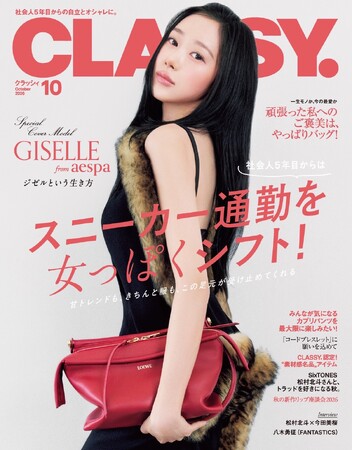 aespaのGISELLEさんが『CLASSY.』初登場＆初表紙！ aespaメンバー約3年ぶりとなる日本の雑誌カバーに