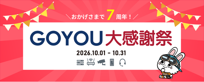 通信・ネットワーク・電気設備工事のプロ向けEC「GOYOU」が10月1日にリニューアル！主要メーカーと連携した「GOYOU大感謝祭」を同時開催